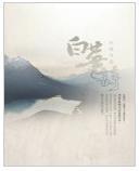 白芜之诗
