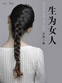 生为女人