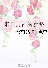 来自男神的套路
