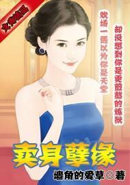 卖身孽缘