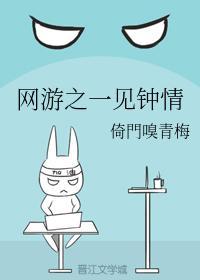 网游之一见钟情