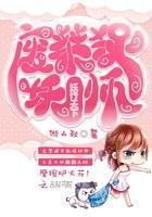 妖行天下:废柴捉妖师
