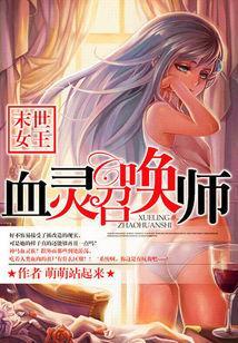 末世女王:血灵召唤师