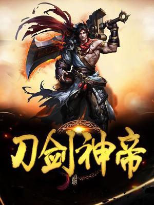 刀剑神帝