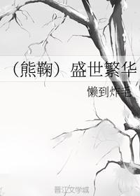 (熊鞠)盛世繁华
