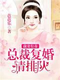 前妻有毒:总裁覆婚请排队