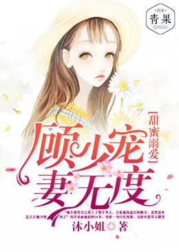 甜蜜溺爱:顾少宠妻无度
