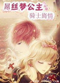 屌丝梦公主:骑士旖情