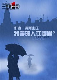 我等的人在哪裏?