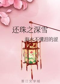 还珠之深雪