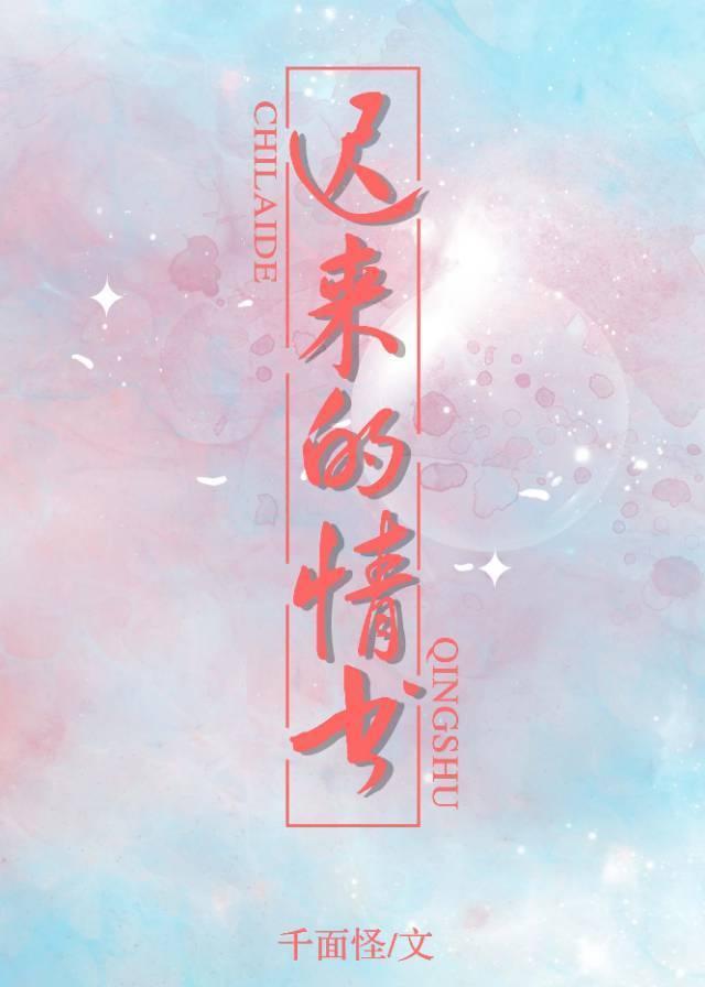 迟来的情书