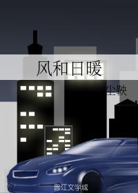 风和日暖