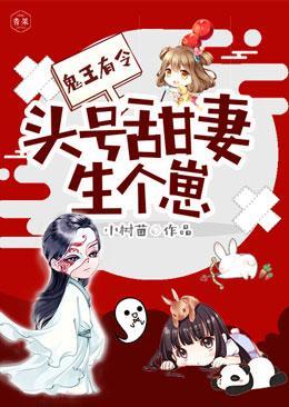 鬼王有令：头号甜妻生个崽