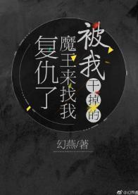 被我干掉的魔王来找我覆仇了