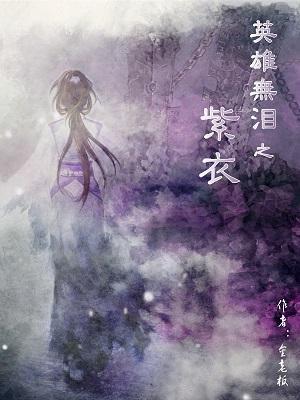 英雄无泪之紫衣