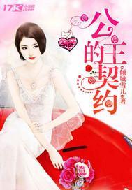 豪门甜宠:公主的契约