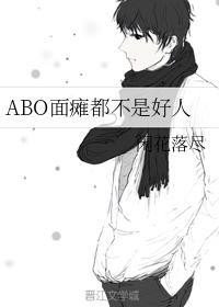 ABO面瘫都不是好人