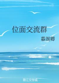 位面交流群