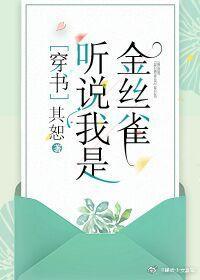 听说我是娇弱女配[穿书]