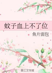 蚊子血上不了位