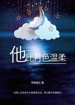 他比月色温柔
