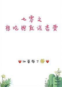 七零之想吃饱就谈恋爱!