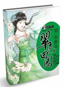 翠色田园之第一农家女