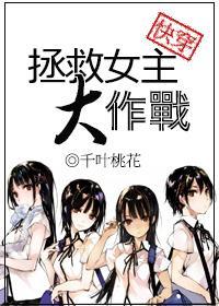 [快穿]拯救女主大作战