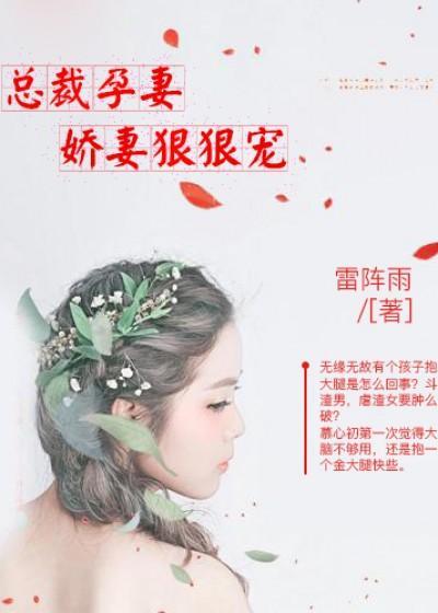 总裁孕妻:娇妻狠狠宠
