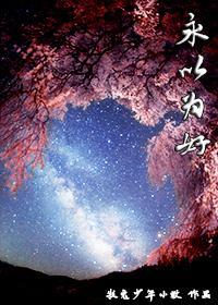 永以为好