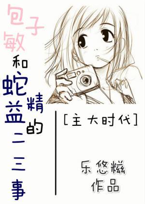 [主大时代]包子敏和蛇精益的二三事