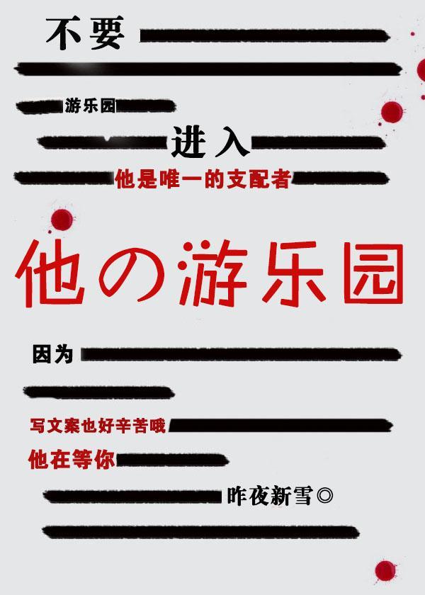 不要进入他的游乐园