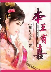 本王有喜