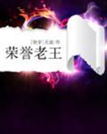 荣誉老王[快穿]