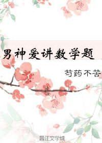 男神爱讲数学题