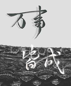 万事皆成