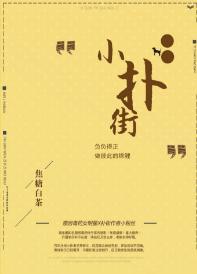 小扑街[娱乐圈]