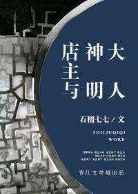 店主与神明大人