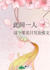 此间一人