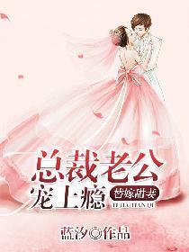 替嫁甜妻:总裁老公宠上瘾