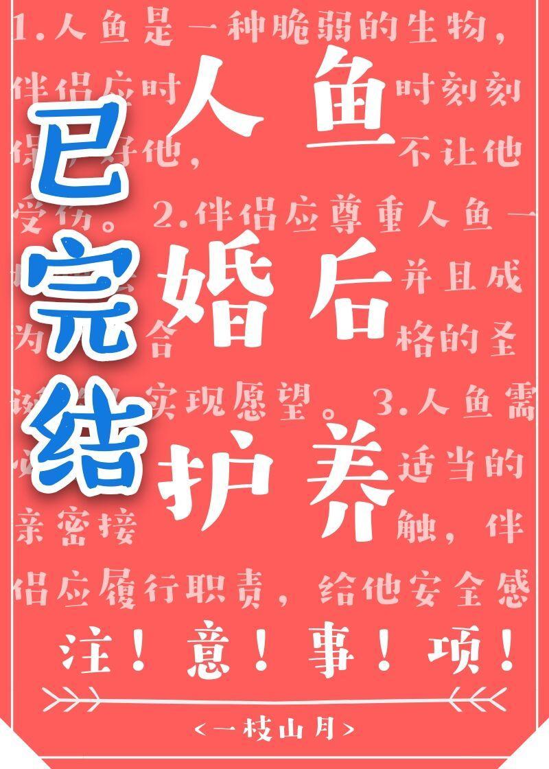 人鱼婚后护养註意事项