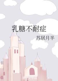 乳糖不耐癥