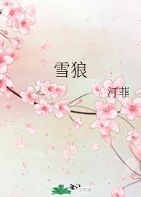 雪狼
