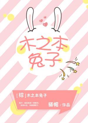 [综]木之本兔子