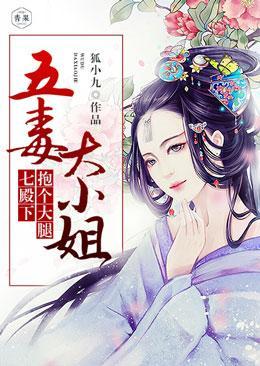 五毒大小姐:七殿下,抱个大腿