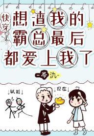 想渣我的霸总最后都爱上我了[快穿]