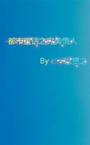 都市童话之完美情人