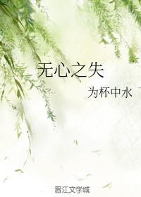 无心之失