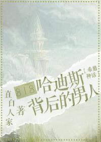 818抢婚冥王的那个男人