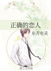 正确的恋人